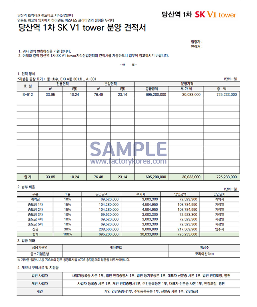 당산역 SK V1타워 견적서 1차 B-612호