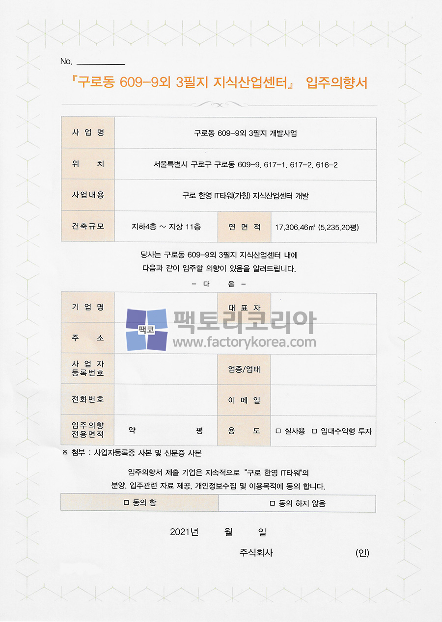 구로한영IT타워 입주의향서