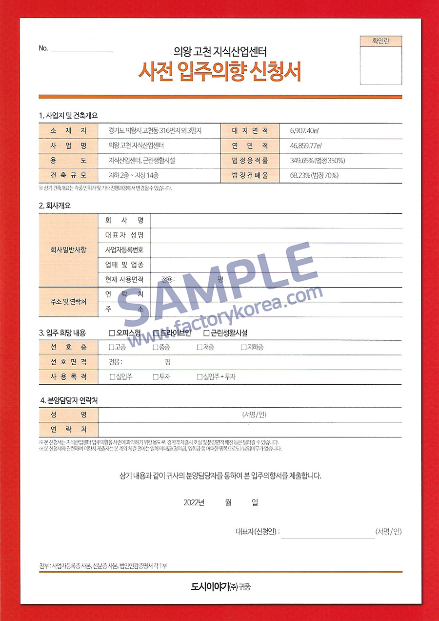 더스토리 의왕 입주의향서