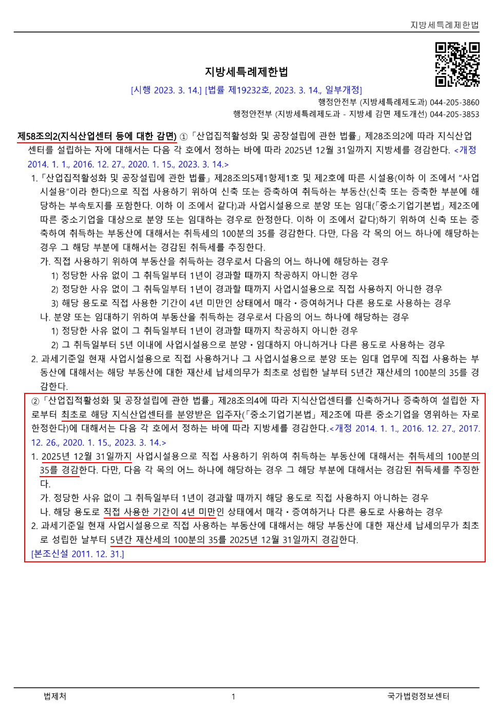 지방세특례제한법 취득세 감면 연장