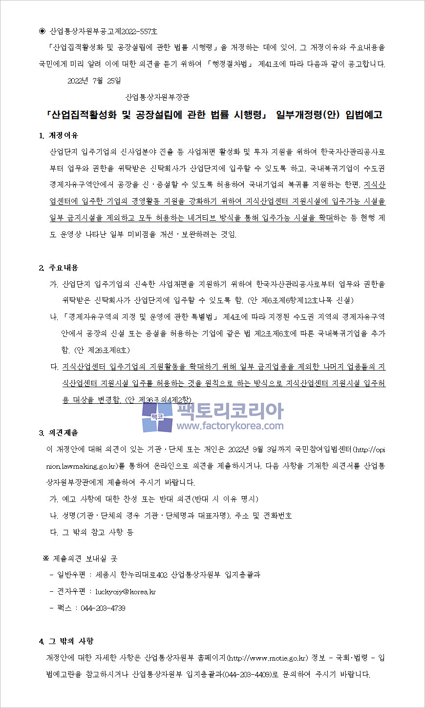 산업통상자원부공고 입법예고문