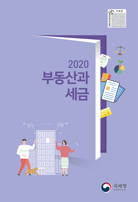 2020년 부동산과 세금